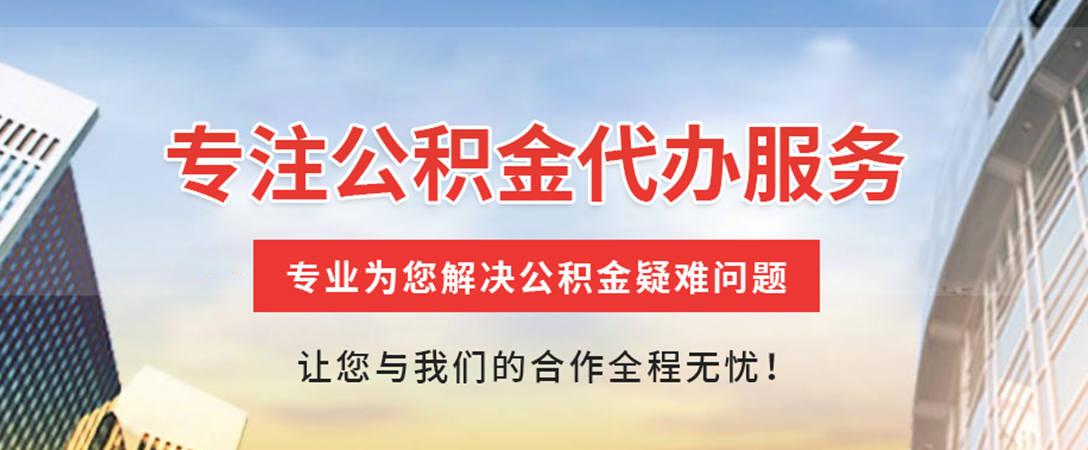 麻阳住房公积金代办