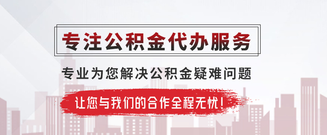 麻阳公积金提取代办