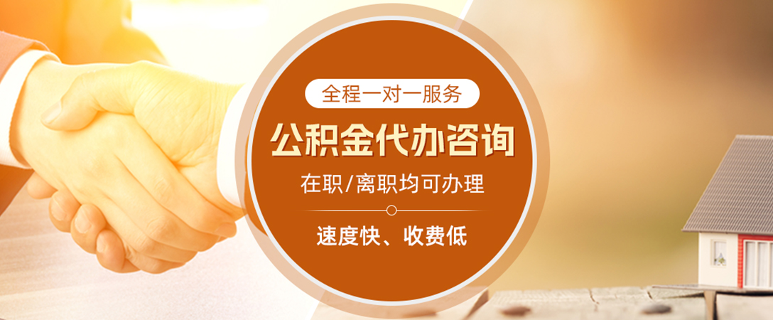 麻阳公积金代办