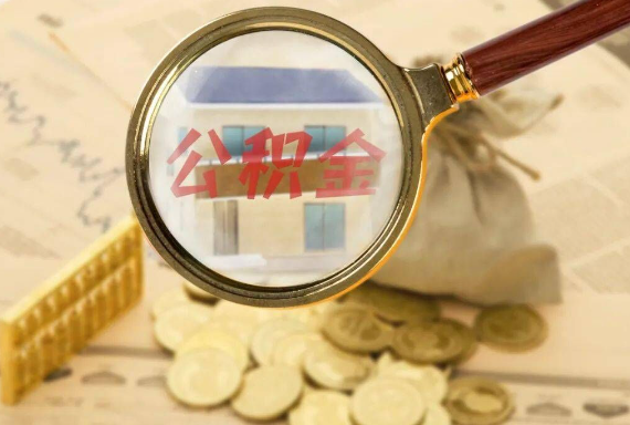 麻阳如何正确选择公积金代办机构？