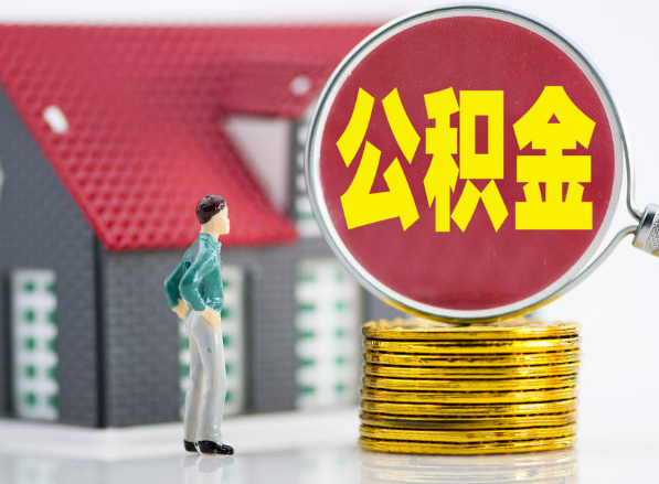麻阳租房提取公积金指南！