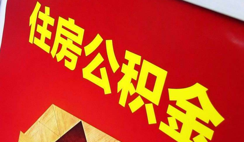 麻阳出境定居怎么提取公积金？